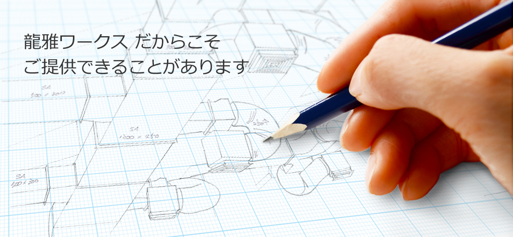 龍雅ワークスだからこそご提供できることがあります。